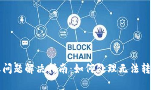 TPWallet转账问题解决指南：如何处理无法转出资金的情况