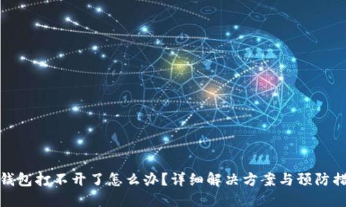 冷钱包打不开了怎么办？详细解决方案与预防措施