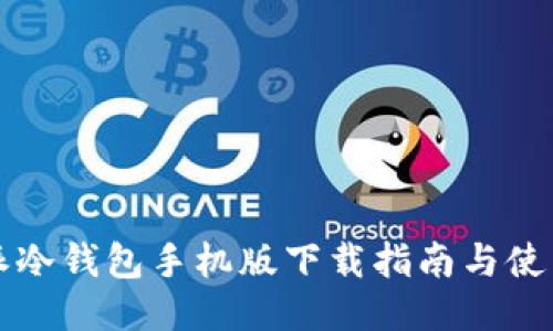 比特派冷钱包手机版下载指南与使用教程