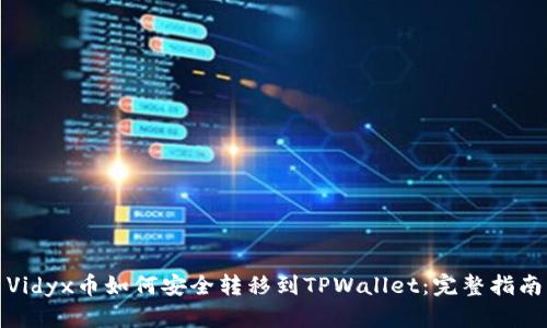 Vidyx币如何安全转移到TPWallet：完整指南