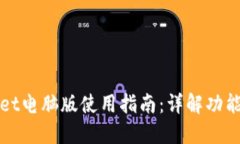 TPWallet电脑版使用指南：详解功能与操作