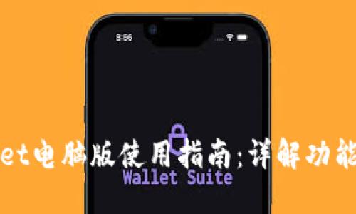 TPWallet电脑版使用指南：详解功能与操作