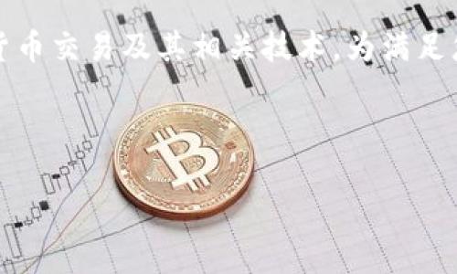 HT转TP钱包是否是ERT的过程涉及加密货币交易及其相关技术。为满足您的要求，我们将围绕这个主题构建内容。



HT转TP钱包，ERT的正确理解与操作指南