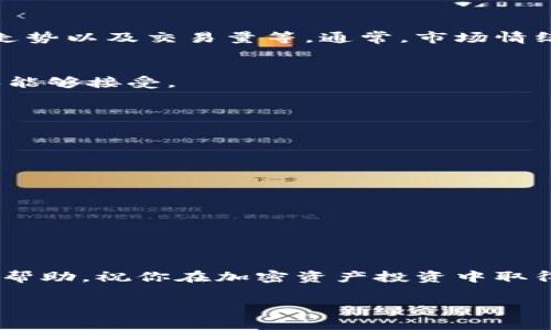 如何使用TPWallet购买Floki币：详细指南与实用技巧
TPWallet, Floki币, 加密货币, NFT/guanjianci

引言
随着区块链技术的发展，越来越多的人开始关注加密货币，而Floki币作为近期比较热门的项目之一，吸引了不少投资者的目光。如果你想要购买Floki币，TPWallet是一个不错的选择。在本文中，我们将深入探讨如何通过TPWallet购买Floki币，包括所需步骤、注意事项及一些实用技巧。

什么是Floki币？
Floki币是基于以太坊和币安智能链的加密货币项目，以其可爱的品牌形象和强大的社区为支持背景。Floki币的名字来源于著名的特斯拉CEO埃隆·马斯克（Elon Musk）所养的小狗。此外，Floki币致力于将其生态系统建立在一系列创新项目上，如NFT、游戏和去中心化金融（DeFi）。由于其社区驱动的发展模式，Floki币在投资者中受到了广泛关注。

TPWallet简介
TPWallet是一款支持多种主流公链的数字钱包，用户可以通过该钱包安全、方便地管理自己的加密资产。TPWallet支持包括比特币、以太坊和币安智能链在内的多种加密货币，且用户体验优良，非常适合新手使用。TPWallet不仅可以存储资产，还可以直接通过其内置的去中心化交易平台（DEX）进行交易，极大方便了用户。

如何在TPWallet上购买Floki币
以下是通过TPWallet购买Floki币的详细步骤：

h4步骤1：下载并注册TPWallet/h4
首先，用户需要在其手机应用商店（如App Store或Google Play）上搜索“TPWallet”。下载并安装该应用后，打开TPWallet并进行注册。注册时，建议用户使用强密码，并妥善保存助记词，以确保资产安全。

h4步骤2：充值资金/h4
注册完成后，用户需要往TPWallet充值资金。TPWallet允许用户通过多种方式充值，包括转账至钱包地址或通过信用卡直接购买数字货币。用户可以选择合适的充值方式，并按要求进行操作。在充值完成后，用户在TPWallet中将看到自己的资产余额。

h4步骤3：连接去中心化交易所（DEX）/h4
TPWallet内置有DEX，用户可以通过此平台进行资产交换。用户需在TPWallet中找到兑换功能，点击进入后选择要交易的币种。在此，用户需要选择将资产（如ETH或BNB）换成Floki币。

h4步骤4：执行交易/h4
在选择Floki币后，系统会显示当前的市场价格。用户输入希望购买Floki币的数量，确认无误后，点击确认交易。此时，TPWallet会显示交易的手续费和总额，用户需确认支付相关费用。如果一切正常，交易将会被执行，用户可以在资产页面看到新购买的Floki币。

h4步骤5：安全存储Floki币/h4
在成功购买Floki币后，用户应将其妥善存储在TPWallet中，可选择开启双重认证（2FA），增加账户安全性。此外，建议定期备份助记词，以防丢失。

购买Floki币时的注意事项
在购买Floki币时，用户须注意以下几点：

h41. 了解Floki币的市场动态/h4
市场波动是加密货币投资的常态，因此在购买之前，用户必须了解Floki币的市场表现、最新动态以及价格趋势。信息的获取渠道可以是加密货币相关媒体、社区论坛或社交媒体。

h42. 交易手续费/h4
每次交易都会涉及手续费，而不同的交易方式和平台所需手续费可能会有所不同。在TPWallet中，用户需详细查看交易手续费并计算在内，确保自己不会因手续费而造成损失。

h43. 安全问题/h4
加密资产的安全至关重要，用户应确保TPWallet的安全设置已开启，如双重认证、强密码等。此外，用户不应将助记词、私钥泄露给他人，以免被盗。

可能相关的问题

1. 如何确保TPWallet的安全性？
TPWallet提供多种安全功能来保护用户的数字资产，以下是一些确保TPWallet安全性的建议：
- **双重认证（2FA）**：开启双重认证功能，为账户增加一道安全屏障。用户在登录或进行大额交易时，需要输入第二级密码，从而防止未经授权的访问。
- **定期备份助记词**：助记词是恢复钱包的唯一凭证。用户应在安全的地方备份助记词，不应将其存放在网上或其他易被盗取的地方。
- **时常更新应用**：确保你的TPWallet应用是最新版本，以获取最新的安全补丁和功能改进。

2. Floki币的价格走势如何？
Floki币的价格走势受多种因素影响，包括市场整体行情、社区参与度及项目进展等。用户可以通过各大加密货币行情网站了解Floki币的当前价格、历史价格走势以及交易量等。通常，市场情绪波动和社交媒体上关于Floki币的讨论都会影响其价格。

3. 购买Floki币需要支付什么费用？
在购买Floki币时，用户需考虑多项费用，包括但不限于：手续费、网络手续费等。交易时，TPWallet会显示相关费用，用户需要在确认交易时检查这些详情，确保能够接受。

4. TPWallet支持哪些加密货币？
TPWallet支持多种主流加密货币，包括比特币（BTC）、以太坊（ETH）、BNB、USDT等。同时，还支持部分小型项目的代币，用户可以通过其平台进行多种交易。

5. 如何将Floki币转出TPWallet？
用户可以在TPWallet中轻松转出Floki币，操作步骤如下：
- 在TPWallet中，进入“资产管理”页面，找到Floki币，点击进入。
- 选择“转出”功能，输入转出地址（确保输入正确，错误的地址可能导致数字资产丢失）。
- 输入转出的数量，确认无误后，点击确认交易。用户需支付相应的交易手续费，随后，系统会处理转账请求。
确保在转出时仔细核对所有信息，避免因错误操作导致的财务损失。

结论
通过TPWallet购买Floki币的过程并不复杂，只需根据步骤操作即可。在投资之前，务必做好充分的市场调研，并严格遵循安全建议。希望这篇文章能对你有所帮助，祝你在加密资产投资中取得成功！

以上是一篇针对如何用TPWallet购买Floki币的详细指南，若有其他问题或需要进一步的信息，请随时联系！