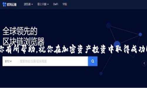 如何使用TPWallet购买Floki币：详细指南与实用技巧
TPWallet, Floki币, 加密货币, NFT/guanjianci

引言
随着区块链技术的发展，越来越多的人开始关注加密货币，而Floki币作为近期比较热门的项目之一，吸引了不少投资者的目光。如果你想要购买Floki币，TPWallet是一个不错的选择。在本文中，我们将深入探讨如何通过TPWallet购买Floki币，包括所需步骤、注意事项及一些实用技巧。

什么是Floki币？
Floki币是基于以太坊和币安智能链的加密货币项目，以其可爱的品牌形象和强大的社区为支持背景。Floki币的名字来源于著名的特斯拉CEO埃隆·马斯克（Elon Musk）所养的小狗。此外，Floki币致力于将其生态系统建立在一系列创新项目上，如NFT、游戏和去中心化金融（DeFi）。由于其社区驱动的发展模式，Floki币在投资者中受到了广泛关注。

TPWallet简介
TPWallet是一款支持多种主流公链的数字钱包，用户可以通过该钱包安全、方便地管理自己的加密资产。TPWallet支持包括比特币、以太坊和币安智能链在内的多种加密货币，且用户体验优良，非常适合新手使用。TPWallet不仅可以存储资产，还可以直接通过其内置的去中心化交易平台（DEX）进行交易，极大方便了用户。

如何在TPWallet上购买Floki币
以下是通过TPWallet购买Floki币的详细步骤：

h4步骤1：下载并注册TPWallet/h4
首先，用户需要在其手机应用商店（如App Store或Google Play）上搜索“TPWallet”。下载并安装该应用后，打开TPWallet并进行注册。注册时，建议用户使用强密码，并妥善保存助记词，以确保资产安全。

h4步骤2：充值资金/h4
注册完成后，用户需要往TPWallet充值资金。TPWallet允许用户通过多种方式充值，包括转账至钱包地址或通过信用卡直接购买数字货币。用户可以选择合适的充值方式，并按要求进行操作。在充值完成后，用户在TPWallet中将看到自己的资产余额。

h4步骤3：连接去中心化交易所（DEX）/h4
TPWallet内置有DEX，用户可以通过此平台进行资产交换。用户需在TPWallet中找到兑换功能，点击进入后选择要交易的币种。在此，用户需要选择将资产（如ETH或BNB）换成Floki币。

h4步骤4：执行交易/h4
在选择Floki币后，系统会显示当前的市场价格。用户输入希望购买Floki币的数量，确认无误后，点击确认交易。此时，TPWallet会显示交易的手续费和总额，用户需确认支付相关费用。如果一切正常，交易将会被执行，用户可以在资产页面看到新购买的Floki币。

h4步骤5：安全存储Floki币/h4
在成功购买Floki币后，用户应将其妥善存储在TPWallet中，可选择开启双重认证（2FA），增加账户安全性。此外，建议定期备份助记词，以防丢失。

购买Floki币时的注意事项
在购买Floki币时，用户须注意以下几点：

h41. 了解Floki币的市场动态/h4
市场波动是加密货币投资的常态，因此在购买之前，用户必须了解Floki币的市场表现、最新动态以及价格趋势。信息的获取渠道可以是加密货币相关媒体、社区论坛或社交媒体。

h42. 交易手续费/h4
每次交易都会涉及手续费，而不同的交易方式和平台所需手续费可能会有所不同。在TPWallet中，用户需详细查看交易手续费并计算在内，确保自己不会因手续费而造成损失。

h43. 安全问题/h4
加密资产的安全至关重要，用户应确保TPWallet的安全设置已开启，如双重认证、强密码等。此外，用户不应将助记词、私钥泄露给他人，以免被盗。

可能相关的问题

1. 如何确保TPWallet的安全性？
TPWallet提供多种安全功能来保护用户的数字资产，以下是一些确保TPWallet安全性的建议：
- **双重认证（2FA）**：开启双重认证功能，为账户增加一道安全屏障。用户在登录或进行大额交易时，需要输入第二级密码，从而防止未经授权的访问。
- **定期备份助记词**：助记词是恢复钱包的唯一凭证。用户应在安全的地方备份助记词，不应将其存放在网上或其他易被盗取的地方。
- **时常更新应用**：确保你的TPWallet应用是最新版本，以获取最新的安全补丁和功能改进。

2. Floki币的价格走势如何？
Floki币的价格走势受多种因素影响，包括市场整体行情、社区参与度及项目进展等。用户可以通过各大加密货币行情网站了解Floki币的当前价格、历史价格走势以及交易量等。通常，市场情绪波动和社交媒体上关于Floki币的讨论都会影响其价格。

3. 购买Floki币需要支付什么费用？
在购买Floki币时，用户需考虑多项费用，包括但不限于：手续费、网络手续费等。交易时，TPWallet会显示相关费用，用户需要在确认交易时检查这些详情，确保能够接受。

4. TPWallet支持哪些加密货币？
TPWallet支持多种主流加密货币，包括比特币（BTC）、以太坊（ETH）、BNB、USDT等。同时，还支持部分小型项目的代币，用户可以通过其平台进行多种交易。

5. 如何将Floki币转出TPWallet？
用户可以在TPWallet中轻松转出Floki币，操作步骤如下：
- 在TPWallet中，进入“资产管理”页面，找到Floki币，点击进入。
- 选择“转出”功能，输入转出地址（确保输入正确，错误的地址可能导致数字资产丢失）。
- 输入转出的数量，确认无误后，点击确认交易。用户需支付相应的交易手续费，随后，系统会处理转账请求。
确保在转出时仔细核对所有信息，避免因错误操作导致的财务损失。

结论
通过TPWallet购买Floki币的过程并不复杂，只需根据步骤操作即可。在投资之前，务必做好充分的市场调研，并严格遵循安全建议。希望这篇文章能对你有所帮助，祝你在加密资产投资中取得成功！

以上是一篇针对如何用TPWallet购买Floki币的详细指南，若有其他问题或需要进一步的信息，请随时联系！