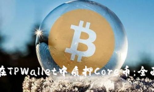 如何在TPWallet中质押Core币：全面指南