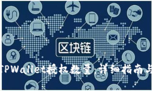 如何修改TPWallet授权数量：详细指南与注意事项