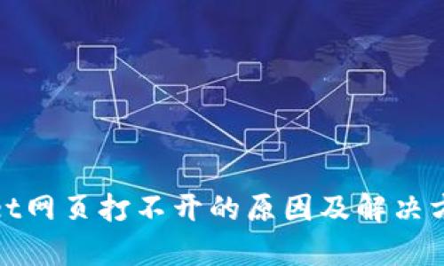 tpwallet网页打不开的原因及解决方法分析