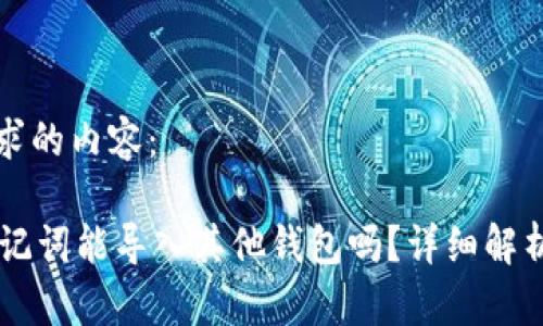 以下是您要求的内容：

TPWallet助记词能导入其他钱包吗？详细解析与使用指南