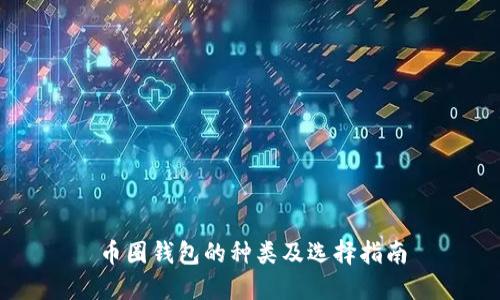 币圈钱包的种类及选择指南