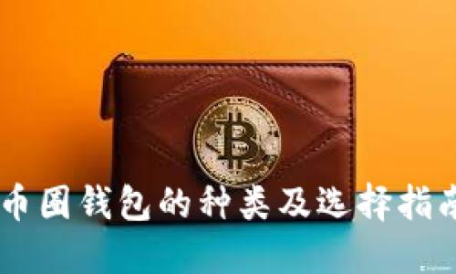 币圈钱包的种类及选择指南