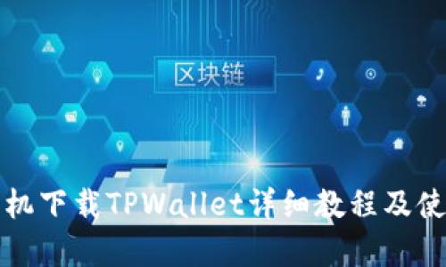 安卓手机下载TPWallet详细教程及使用指南