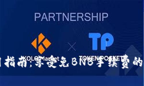 TPWallet使用指南：享受免BNB手续费的数字资产管理
