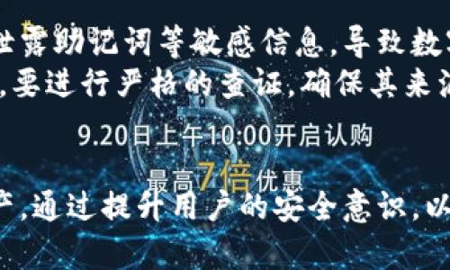   冷钱包转账记录消失的原因与解决方法 / 
 guanjianci 冷钱包, 转账记录, 数字货币, 安全性 /guanjianci 

引言
冷钱包在加密货币领域扮演着重要的角色，因为它提供了高安全性的存储方式，确保用户的数字资产不会受到黑客攻击的威胁。然而，有些用户在使用冷钱包时，可能会遇到转账记录丢失的情况。这种情况不仅令人困惑，也让人感到焦虑，因为丢失的转账记录可能涉及到资产的安全和管理。因此，本文将深入探讨冷钱包转账记录消失的原因、可能的影响及其解决方法，并帮助用户更好地了解如何防范此类问题。

一、冷钱包及其重要性
冷钱包是指一种离线存储数字货币的设备或平台，它能够有效避免网络攻击和恶意软件的侵害。常见的冷钱包包括硬件钱包、纸钱包等。由于冷钱包与互联网没有直接的连接，因此它被认为是最安全的存储方式之一。对于持有较大数量加密货币的用户而言，使用冷钱包可以极大降低资产被盗的风险。
冷钱包的重要性不仅体现在安全性上，还在于其使用的便捷性和灵活性。许多用户会定期将资金从交易所转移到冷钱包中进行长期储存，并希望随时能够查看和管理其资金。不论是出于安全考虑，还是为了方便管理，冷钱包都是每个数字货币投资者的必备工具。

二、转账记录的结构与功能
转账记录是用户在冷钱包进行任何交易时的重要凭证。每笔转账记录通常包含以下信息：
ul
li交易时间/li
li发送地址/li
li接收地址/li
li转账金额/li
li交易哈希（SHA或其他加密算法生成的唯一标识符）/li
/ul
这些信息能够帮助用户跟踪和验证交易的真实情况，同时也为用户在需要时提供必要的数据支持。转账记录的完整性与完整性直接关系到用户资产的管理效率及安全性。

三、冷钱包转账记录消失的原因
冷钱包转账记录消失的原因可能有多种，以下是一些常见原因：

h41. 软件故障/h4
冷钱包的管理软件可能受到故障或错误的影响，导致数据无法正常显示或读取。这类问题通常可以通过重新安装软件或恢复出厂设置进行解决。

h42. 数据损坏/h4
如果冷钱包的存储设备发生物理损坏，用户的转账记录也可能会随之丢失。例如，硬件钱包的电池故障、闪存芯片损坏等，都有可能导致数据无法恢复。

h43. 本地存储文件丢失/h4
部分冷钱包使用本地文件进行数据存储。如果用户手动删除了这些文件，或者因其他错误导致文件丢失，转账记录也可能消失。

h44. 多设备之间的同步问题/h4
如果用户在多个设备上使用同一个冷钱包，设备之间的数据同步问题也可能导致转账记录的消失。例如，某一设备上的转账记录未能及时同步到其他设备上，造成数据不一致。

h45. 账户权限和访问限制/h4
有时，用户可能会因为账户权限问题而无法查看转账记录。如果账户被锁定或有访问限制，用户将无法获取到转账记录的信息。

四、转账记录消失的影响
转账记录的消失可能会对用户造成一定的负面影响，主要体现在以下几个方面：

h41. 资产安全隐患/h4
如果用户无法找到转账记录，将会使得正在进行的交易存在很大的不确定性，尤其是在涉及到账户安全和资金处理时。若资金异常流动，却没有相应的转账记录，用户可能会难以追踪资产的去向。

h42. 法律问题/h4
在某些情况下，如果用户无法提供转账记录，可能会遭遇法律和合规上的问题。例如，在监管审计或税务调查时，缺乏交易凭证将影响用户的合法性。

h43. 心理负担与焦虑/h4
对于加密货币投资者而言，资产的管理关乎切身利益。当转账记录消失时，用户会产生强烈的不安，长时间的焦虑对心理健康也可能造成影响。

h44. 交易延误/h4
部分用户在进行进一步的交易或操作时，需要依赖于历史的转账记录。如果转账记录消失，可能导致后续操作无法实施，从而影响交易效率。

h45. 客服问题处理困难/h4
很多用户在遇到问题时，会寻求客服帮助。如果转账记录不全，客服也很难提供有效的协助，进而影响问题解决的效率。

五、如何解决冷钱包转账记录消失的问题
面对冷钱包转账记录消失的烦恼，用户可以采取以下几种方法进行解决：

h41. 重启软件/h4
有时候，简单的重启冷钱包软件可以解决临时性问题。关闭软件后，重新启动可能就能够恢复正常的数据显示。

h42. 数据恢复工具使用/h4
如果转账记录是因为数据的某种损坏而消失，用户可以考虑使用数据恢复软件进行恢复。然而，这种方法并不总是有效，风险也较大。因此，使用前应该仔细研究数据恢复软件的口碑和可靠性。

h43. 备份文件的使用/h4
冷钱包的用户应定期备份其资产和转账记录。若发生丢失情况，用户可尝试从备份文件中恢复数据。确保每次都有最新的备份，是保护数据的最佳方式。

h44. 联系客服支持/h4
大多数冷钱包服务商都会提供专业的客服支持。若用户在自行排查后仍无法解决问题，建议及时联系客户服务获取帮助。他们可能会提供针对特定情况的解决方案。

h45. 定期检查与维护/h4
最后，为了保持冷钱包的正常运作，用户应该定期检查钱包的状态，确保软件更新并进行必要的维护工作。预防性维护可以减少意外故障带来的影响。

六、相关问题探讨

h41. 冷钱包和热钱包的区别是什么？/h4
冷钱包和热钱包是加密货币存储的两种主要方式，二者有明显的区别。冷钱包（off-line wallet）是指不与互联网连接的存储方式，通常具有更高的安全性能，适合长时间保存大量数字货币。而热钱包（on-line wallet）则是在线或连接到互联网的钱包，虽然使用方便，但相对而言存在较高的安全风险。
冷钱包通常有硬件钱包、纸钱包等形式，用户需要手动进行交易，而热钱包则是大多数交易所提供的在线钱包，能够快速进行交易和资产管理。用户在选择钱包类型时应根据个人的需求、交易习惯和安全意识进行选择。

h42. 如何选择适合自己的冷钱包？/h4
选择冷钱包时，用户应该考虑多个因素，包括安全性、用户体验和操作便捷性等。首先，用户应优先选择知名品牌的硬件钱包。著名的硬件钱包如Ledger、Trezor逐渐发展成为市场上值得信赖的品牌。其次，用户还应评估冷钱包的兼容性，即能够支持哪些加密货币。
此外，冷钱包的价格和功能也应纳入考虑。较高价位的冷钱包通常提供更全面的支持、更多的安全功能。用户在选择时，可以在线查阅评价和用户反馈，以获得更为直观的参考。

h43. 冷钱包安全吗？如何增强安全性？/h4
冷钱包被认为是非常安全的储存方式，但安全性并非绝对，用户仍需保持警惕。为了增强冷钱包的安全性，用户可以采取以下措施：首先，选择知名的品牌和型号，以保证产品质量。其次，保持操作环境的安全，不要在公共网络（如公共Wi-Fi）下进行敏感操作。同时，用户应妥善保存恢复助记词，这些信息是找回钱包的重要凭证，切记不要将其存储在易失性的地方。
此外，用户可以考虑开启冷钱包上的二次验证（2FA）等安全措施，以为其钱包更添一层保护。始终遵循最小权限原则和风险分散策略，确保钱包内存放的资产是用户能接受的风险范围之内。

h44. 如何备份冷钱包数据？/h4
备份冷钱包数据是确保资产安全与完整的关键。用户在最初创建冷钱包时，通常会获得一组助记词和/或私钥，这些信息是备份整个钱包至关重要的部分。用户应在确保安全的环境中记录下这些信息，并将其存放于多个地点以防丢失。
除了助记词和私钥以外，用户还应该在进行重要操作后，定期更新其备份。对于硬件钱包，很多品牌在其官方网站上提供了详细的备份指南，用户可以参照这些说明进行备份操作。

h45. 外部攻击如何影响冷钱包用户？/h4
尽管冷钱包的安全性能远超热钱包，但仍不能完全免受外部攻击的影响。许多攻击者依赖社会工程学技巧或物理攻击手段来获取用户的数据。例如，黑客可以通过伪装成官方客服，诱使用户泄露助记词等敏感信息，导致数字资产被盗。
为了降低外部攻击对冷钱包用户的影响，用户要提高警惕，不轻信来自陌生人的信息。建议用户在使用冷钱包时，必加强化密码和生物识别等安全措施。同时，用户在遇到不明的链接或邮件时，要进行严格的查证，确保其来源的真实性。

结论
冷钱包转账记录消失是一个严重的问题，可能会对用户的资产安全和管理造成影响。了解转账记录消失的原因、应对措施和相关问题，可以帮助用户缓解焦虑和困惑，更有效地管理其数字资产。通过提升用户的安全意识，以及良好的备份习惯，用户能够更好地保护其在冷钱包内的资产安全，享受数字货币投资带来的乐趣与便捷。