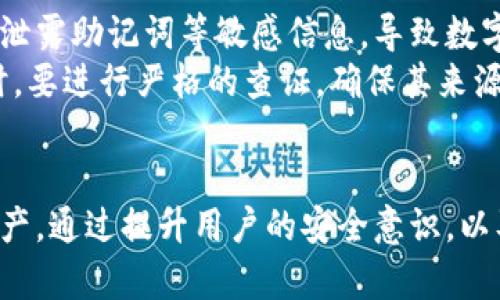   冷钱包转账记录消失的原因与解决方法 / 
 guanjianci 冷钱包, 转账记录, 数字货币, 安全性 /guanjianci 

引言
冷钱包在加密货币领域扮演着重要的角色，因为它提供了高安全性的存储方式，确保用户的数字资产不会受到黑客攻击的威胁。然而，有些用户在使用冷钱包时，可能会遇到转账记录丢失的情况。这种情况不仅令人困惑，也让人感到焦虑，因为丢失的转账记录可能涉及到资产的安全和管理。因此，本文将深入探讨冷钱包转账记录消失的原因、可能的影响及其解决方法，并帮助用户更好地了解如何防范此类问题。

一、冷钱包及其重要性
冷钱包是指一种离线存储数字货币的设备或平台，它能够有效避免网络攻击和恶意软件的侵害。常见的冷钱包包括硬件钱包、纸钱包等。由于冷钱包与互联网没有直接的连接，因此它被认为是最安全的存储方式之一。对于持有较大数量加密货币的用户而言，使用冷钱包可以极大降低资产被盗的风险。
冷钱包的重要性不仅体现在安全性上，还在于其使用的便捷性和灵活性。许多用户会定期将资金从交易所转移到冷钱包中进行长期储存，并希望随时能够查看和管理其资金。不论是出于安全考虑，还是为了方便管理，冷钱包都是每个数字货币投资者的必备工具。

二、转账记录的结构与功能
转账记录是用户在冷钱包进行任何交易时的重要凭证。每笔转账记录通常包含以下信息：
ul
li交易时间/li
li发送地址/li
li接收地址/li
li转账金额/li
li交易哈希（SHA或其他加密算法生成的唯一标识符）/li
/ul
这些信息能够帮助用户跟踪和验证交易的真实情况，同时也为用户在需要时提供必要的数据支持。转账记录的完整性与完整性直接关系到用户资产的管理效率及安全性。

三、冷钱包转账记录消失的原因
冷钱包转账记录消失的原因可能有多种，以下是一些常见原因：

h41. 软件故障/h4
冷钱包的管理软件可能受到故障或错误的影响，导致数据无法正常显示或读取。这类问题通常可以通过重新安装软件或恢复出厂设置进行解决。

h42. 数据损坏/h4
如果冷钱包的存储设备发生物理损坏，用户的转账记录也可能会随之丢失。例如，硬件钱包的电池故障、闪存芯片损坏等，都有可能导致数据无法恢复。

h43. 本地存储文件丢失/h4
部分冷钱包使用本地文件进行数据存储。如果用户手动删除了这些文件，或者因其他错误导致文件丢失，转账记录也可能消失。

h44. 多设备之间的同步问题/h4
如果用户在多个设备上使用同一个冷钱包，设备之间的数据同步问题也可能导致转账记录的消失。例如，某一设备上的转账记录未能及时同步到其他设备上，造成数据不一致。

h45. 账户权限和访问限制/h4
有时，用户可能会因为账户权限问题而无法查看转账记录。如果账户被锁定或有访问限制，用户将无法获取到转账记录的信息。

四、转账记录消失的影响
转账记录的消失可能会对用户造成一定的负面影响，主要体现在以下几个方面：

h41. 资产安全隐患/h4
如果用户无法找到转账记录，将会使得正在进行的交易存在很大的不确定性，尤其是在涉及到账户安全和资金处理时。若资金异常流动，却没有相应的转账记录，用户可能会难以追踪资产的去向。

h42. 法律问题/h4
在某些情况下，如果用户无法提供转账记录，可能会遭遇法律和合规上的问题。例如，在监管审计或税务调查时，缺乏交易凭证将影响用户的合法性。

h43. 心理负担与焦虑/h4
对于加密货币投资者而言，资产的管理关乎切身利益。当转账记录消失时，用户会产生强烈的不安，长时间的焦虑对心理健康也可能造成影响。

h44. 交易延误/h4
部分用户在进行进一步的交易或操作时，需要依赖于历史的转账记录。如果转账记录消失，可能导致后续操作无法实施，从而影响交易效率。

h45. 客服问题处理困难/h4
很多用户在遇到问题时，会寻求客服帮助。如果转账记录不全，客服也很难提供有效的协助，进而影响问题解决的效率。

五、如何解决冷钱包转账记录消失的问题
面对冷钱包转账记录消失的烦恼，用户可以采取以下几种方法进行解决：

h41. 重启软件/h4
有时候，简单的重启冷钱包软件可以解决临时性问题。关闭软件后，重新启动可能就能够恢复正常的数据显示。

h42. 数据恢复工具使用/h4
如果转账记录是因为数据的某种损坏而消失，用户可以考虑使用数据恢复软件进行恢复。然而，这种方法并不总是有效，风险也较大。因此，使用前应该仔细研究数据恢复软件的口碑和可靠性。

h43. 备份文件的使用/h4
冷钱包的用户应定期备份其资产和转账记录。若发生丢失情况，用户可尝试从备份文件中恢复数据。确保每次都有最新的备份，是保护数据的最佳方式。

h44. 联系客服支持/h4
大多数冷钱包服务商都会提供专业的客服支持。若用户在自行排查后仍无法解决问题，建议及时联系客户服务获取帮助。他们可能会提供针对特定情况的解决方案。

h45. 定期检查与维护/h4
最后，为了保持冷钱包的正常运作，用户应该定期检查钱包的状态，确保软件更新并进行必要的维护工作。预防性维护可以减少意外故障带来的影响。

六、相关问题探讨

h41. 冷钱包和热钱包的区别是什么？/h4
冷钱包和热钱包是加密货币存储的两种主要方式，二者有明显的区别。冷钱包（off-line wallet）是指不与互联网连接的存储方式，通常具有更高的安全性能，适合长时间保存大量数字货币。而热钱包（on-line wallet）则是在线或连接到互联网的钱包，虽然使用方便，但相对而言存在较高的安全风险。
冷钱包通常有硬件钱包、纸钱包等形式，用户需要手动进行交易，而热钱包则是大多数交易所提供的在线钱包，能够快速进行交易和资产管理。用户在选择钱包类型时应根据个人的需求、交易习惯和安全意识进行选择。

h42. 如何选择适合自己的冷钱包？/h4
选择冷钱包时，用户应该考虑多个因素，包括安全性、用户体验和操作便捷性等。首先，用户应优先选择知名品牌的硬件钱包。著名的硬件钱包如Ledger、Trezor逐渐发展成为市场上值得信赖的品牌。其次，用户还应评估冷钱包的兼容性，即能够支持哪些加密货币。
此外，冷钱包的价格和功能也应纳入考虑。较高价位的冷钱包通常提供更全面的支持、更多的安全功能。用户在选择时，可以在线查阅评价和用户反馈，以获得更为直观的参考。

h43. 冷钱包安全吗？如何增强安全性？/h4
冷钱包被认为是非常安全的储存方式，但安全性并非绝对，用户仍需保持警惕。为了增强冷钱包的安全性，用户可以采取以下措施：首先，选择知名的品牌和型号，以保证产品质量。其次，保持操作环境的安全，不要在公共网络（如公共Wi-Fi）下进行敏感操作。同时，用户应妥善保存恢复助记词，这些信息是找回钱包的重要凭证，切记不要将其存储在易失性的地方。
此外，用户可以考虑开启冷钱包上的二次验证（2FA）等安全措施，以为其钱包更添一层保护。始终遵循最小权限原则和风险分散策略，确保钱包内存放的资产是用户能接受的风险范围之内。

h44. 如何备份冷钱包数据？/h4
备份冷钱包数据是确保资产安全与完整的关键。用户在最初创建冷钱包时，通常会获得一组助记词和/或私钥，这些信息是备份整个钱包至关重要的部分。用户应在确保安全的环境中记录下这些信息，并将其存放于多个地点以防丢失。
除了助记词和私钥以外，用户还应该在进行重要操作后，定期更新其备份。对于硬件钱包，很多品牌在其官方网站上提供了详细的备份指南，用户可以参照这些说明进行备份操作。

h45. 外部攻击如何影响冷钱包用户？/h4
尽管冷钱包的安全性能远超热钱包，但仍不能完全免受外部攻击的影响。许多攻击者依赖社会工程学技巧或物理攻击手段来获取用户的数据。例如，黑客可以通过伪装成官方客服，诱使用户泄露助记词等敏感信息，导致数字资产被盗。
为了降低外部攻击对冷钱包用户的影响，用户要提高警惕，不轻信来自陌生人的信息。建议用户在使用冷钱包时，必加强化密码和生物识别等安全措施。同时，用户在遇到不明的链接或邮件时，要进行严格的查证，确保其来源的真实性。

结论
冷钱包转账记录消失是一个严重的问题，可能会对用户的资产安全和管理造成影响。了解转账记录消失的原因、应对措施和相关问题，可以帮助用户缓解焦虑和困惑，更有效地管理其数字资产。通过提升用户的安全意识，以及良好的备份习惯，用户能够更好地保护其在冷钱包内的资产安全，享受数字货币投资带来的乐趣与便捷。