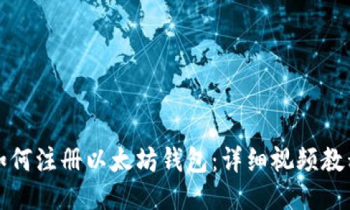 如何注册以太坊钱包：详细视频教程