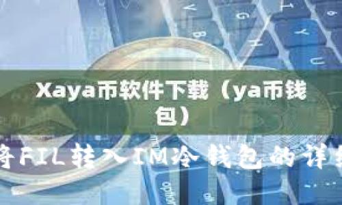 如何将FIL转入IM冷钱包的详细指南