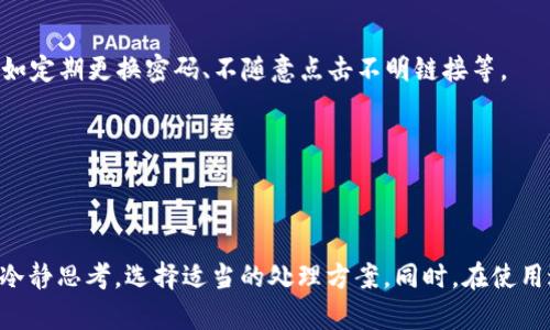 TPWallet打包中能否取消交易？详解及解决方案

TPWallet,交易取消,区块链,数字货币/guanjianci

引言
随着数字货币的迅猛发展，TPWallet作为一款功能强大的数字资产钱包，逐渐被越来越多的用户所接受。然而，用户在进行交易时，有时会遇到“打包中不能取消交易”的问题。这不仅困扰着初学者，也让经验丰富的用户感到不解。本文将深度解析这一问题，为用户提供全面的解决方案和实用建议。

TPWallet的基本功能概述
TPWallet支持多种数字货币的存储与交易，为用户提供了便捷的资产管理方式。用户可以通过TPWallet进行资产的转出、转入以及各种交易操作。其界面友好且功能全面，使得用户能够轻松管理自己的数字资产。

什么是“打包中”状态？
在数字货币交易的过程中，一旦用户发起交易，交易信息会被发送到区块链网络中。在网络被确认之前，该交易会处于“打包中”的状态。这意味着交易尚未被区块链系统记录并确认，用户仍需等待区块链网络的处理，而在这一状态下，一旦交易被确认，就无法取消。

为什么在“打包中”状态下无法取消交易？
在区块链的设计上，为了提高系统的安全和不可篡改性，一旦交易被发送到网络并处于“打包中”状态，整个系统就会在防止双重支付和网络攻击方面起到至关重要的作用。因此，为了维护区块链的效能和安全性，大多数钱包在“打包中”状态下不允许用户单方面取消交易。如果允许用户取消交易，将会引起网络混乱，并造成安全隐患。

如何处理“打包中”的交易？
当用户发现自己的交易处于“打包中”状态，首先不必惊慌。可以通过以下几种方法进行处理：
ul
    listrong耐心等待：/strong最常见的解决方法是耐心等待网络确认。交易通常在10分钟到1小时内被确认，具体时间取决于网络的负载情况。/li
    listrong提高手续费：/strong如果交易很长时间未被确认，用户可以尝试提高手续费，以便让交易被矿工更快优先处理。/li
    listrong使用加速服务：/strong有些平台提供交易加速服务，用户可以通过支付一定费用，申请优先处理未确认的交易。/li
    listrong发送替代交易：/strong对于某些钱包系统，用户可以通过发送相同的交易，使用更高的手续费来覆盖原始未确认的交易。这种方法在某种程度上可以帮助用户解决问题。/li
/ul

可能遇到的其他问题
那么，除了“打包中无法取消交易”这一问题外，用户在使用TPWallet时还可能会遇到哪些相关的问题？以下是五个可能的相关问题：

1. 如何知道我的交易是否被确认？
确认交易的状态可以通过区块链浏览器进行查看。用户只需将自己的交易哈希（Transaction ID）输入在区块链浏览器中，就能看到交易的最新状态。如果状态显示为“已确认”，则说明交易已经成功完成。

2. 如果交易一直处于“打包中”怎么办？
如果交易长时间处于“打包中”，用户可以考虑提高手续费、使用交易加速服务，或者重新发送带有更高费用的新交易，以此促使矿工更快确认。

3. TPWallet如何设置交易手续费？
TPWallet在用户进行交易时通常会提供手续费的设定选项，用户可以根据网络情况调整手续费。一般来说，手续费越高，处理速度越快，用户需根据实际需求进行合理设置。

4. TPWallet的安全性如何？
TPWallet的安全性主要体现在采取多重加密技术、私钥本地保存和不与中心化服务器进行交易等方面。此外，用户也应当增强自身安全意识，比如定期更换密码、不随意点击不明链接等。

5. TPWallet对不同币种的支持情况？
TPWallet支持多种数字货币，用户可以通过官方说明书或官网进行验证。定期检查更新，有助于用户了解钱包最新的币种支持情况。

结语
总而言之，TPWallet作为一款现代化的数字货币钱包，为用户提供了便利的资产管理和交易体验。遇到“打包中不能取消交易”的情况时，用户应冷静思考，选择适当的处理方案。同时，在使用过程中增强安全意识和对交易的理解，有助于减少潜在的问题。希望本文能够为广大TPWallet用户提供实用的指导和支持。