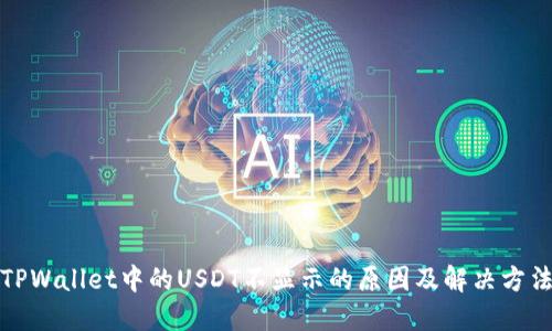 TPWallet中的USDT不显示的原因及解决方法