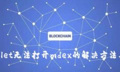 tpwallet无法打开mdex的解决方法与技巧