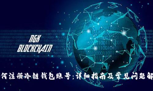 如何注册冷链钱包账号：详细指南及常见问题解答
