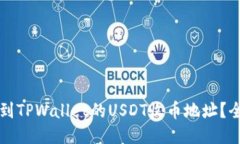 如何找到TPWallet的USDT收币地址？全面指南