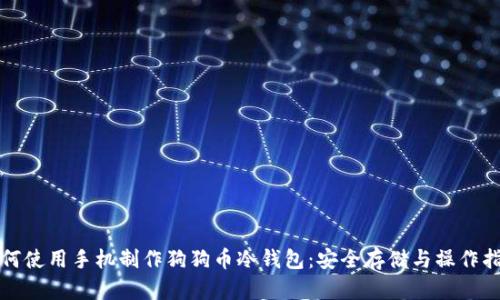 如何使用手机制作狗狗币冷钱包：安全存储与操作指南