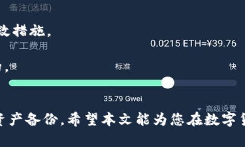 abel比太钱包冷HD账户：安全、隐私与便捷的完美结合/abel

比太钱包, 冷钱包, HD账户, 加密货币安全/guanjianci

引言
在当今数字货币快速发展的时代，拥有一个安全、便捷且隐私保护良好的钱包显得尤为重要。比太钱包作为一款专注于加密货币的数字钱包，凭借其冷HD账户功能，在用户中赢得了广泛的认可和信任。本文将深入探讨比太钱包冷HD账户的特点、优势以及使用注意事项，同时解答用户最关心的几个相关问题。

一、比太钱包冷HD账户概述
冷HD账户是比太钱包独特的一项功能，它结合了冷钱包的安全性与HD（Hierarchical Deterministic）技术的便利性，为用户提供了更安全的资金存储方式。冷钱包通常是指不直接连接互联网的钱包，能够有效防止黑客攻击和线上诈骗。而HD技术允许用户通过一个主密钥生成多个子密钥，用户只需备份一个主密钥即可管理多个账户，大大提高了使用的便利性。

二、比太钱包冷HD账户的安全性
安全性是用户选择数字钱包时的重要考量因素之一。比太钱包冷HD账户采用冷存储的方式，将用户的私钥离线存储，有效防止了因网络攻击而导致的损失。此外，通过HD技术，可以将用户的资金分散到多个子账户中，即使某一个子账户的私钥被攻破，整体资产依然能够得到有效保护。

三、比太钱包冷HD账户的隐私保护
比太钱包冷HD账户在隐私保护方面也表现出色。传统的钱包在进行交易时，可能会暴露用户的交易记录以及资产来源等信息。而使用HD账户的比太钱包，每笔交易都可以使用新的地址进行处理，增加了交易的匿名性，用户的资产流动更加难以追踪，提高了隐私保护层级。

四、使用比太钱包冷HD账户的便捷性
比太钱包冷HD账户的设计不仅关注安全性与隐私性，也兼顾用户体验。用户可以在比太钱包的界面上方便地管理和查看所有子账户的资金状况，操作简单易懂。无论是存储、交易还是接收加密货币，使用比太钱包冷HD账户的用户都能享受到顺畅的体验。

五、比太钱包冷HD账户的如何设置与使用
设置比太钱包冷HD账户的过程相对简单，但为了确保用户的资产安全，在此提供一些基本的步骤和注意事项。用户需下载比太钱包并完成注册，根据系统指引生成主密钥，并为每个子账户设置强密码。完成后，用户便可开始安全地存储和管理其数字资产。

可能相关问题

1. 冷钱包和热钱包有什么区别？
冷钱包与热钱包是用户在数字货币交易中经常接触到的两种钱包类型，了解其差异对于用户选择合适的钱包至关重要。
冷钱包是指不直接连接到互联网的钱包，如硬件钱包、纸钱包等。这种形式的钱包因其私钥未暴露于网络中，所以更易于保护用户资产的安全。它们适合长时间持有数字资产的用户，例如投资者或交易者。
热钱包则是指与互联网直接连接的钱包，如在线钱包、移动应用钱包等。这类钱包便于用户频繁交易和转账，使用方便，但由于其网络连接性质，私钥暴露在外，风险相对较高，适合日常小额交易。
总体来说，冷钱包适合长线持有，安全性强，而热钱包则更适合需要快速流动和交易的用户。

2. 如何确保冷HD账户的安全性？
在数字资产激增的背景下，安全性愈发重要，用户在使用冷HD账户时应采取一系列必要的安全措施。
首先，用户应确保备份主密钥，并将其保存在安全且不易被获取的位置。建议使用物理介质进行备份，如USB驱动器，并定期更新备份。
其次，在使用比太钱包的过程中，设置强密码并开启双重认证功能，能够进一步增强账户的安全性。当系统请求验证时用户的操作确认，有效预防账户被第三方入侵。
此外，用户应定期检查其设备是否存在恶意软件，并及时更新系统和软件，以减低遭受网络攻击的风险。

3. 比太钱包冷HD账户支持哪些加密货币？
在选择一个数字钱包时，支持的加密货币类型往往是用户关注的重要信息之一。比太钱包从成立以来不断扩展其支持的加密货币种类，以满足用户多样化的需求。
首先，比太钱包的冷HD账户支持主流的加密货币，如比特币、以太坊、莱特币等。对于这些数字货币用户可以在比太钱包中轻松管理，并进行交易。
此外，比太钱包还不断推出对新兴及热门数字货币的支持，这意味着用户能够在一个平台上轻松管理多种资产，而不必四处寻找不同的钱包。因此，用户在使用比太钱包时可以体验到家居化的管理方式。

4. 冷HD账户的生成过程是怎样的？
生成冷HD账户的过程虽说简单，但需要注意若干细节和步骤。以下是使用比太钱包生成冷HD账户的一般步骤：
第一步，下载比太钱包软件，注意选择官方渠道以避免下载到恶意软件。随后，安装软件并打开，用户会被要求设置一个强密码，这个密码将保护用户的私钥和数据。
第二步，系统将引导用户生成一个HD主密钥。一旦创建好，用户可以根据需求生成多个子密钥，这些子密钥将独立管理不同的加密货币账户。
最后，务必记住并备份主密钥，因为失去主密钥将意味着无法恢复任何与之相关的子账户。用户可以选择将私人信息保存在硬件上或其他安全的地方。

5. 如果遗失冷HD账户的主密钥怎么办？
主密钥是用户访问及管理冷HD账户中所有资产的关键，因此遗失主密钥将导致无法访问账户及其上的资产。在这种情况下，用户应该保持冷静并尝试采取有效的补救措施。
如果事先已经做好了主密钥的备份，用户可以通过备份的方式恢复主密钥。用户可依靠备份的一些方法，如USB、纸质存储等，找到并输入主密钥。
若遗失主密钥且没有进行过备份，遗憾的是，用户将无法恢复账户中的资产。在这种情况下，保持对后续数字资产管理的谨慎，并建立良好的备份机制将是非常必要的。

结束语
比太钱包冷HD账户凭借其卓越的安全性、隐私保护以及便捷的使用体验，成为数字资产管理的理想选择。在使用过程中，用户应保持警觉，定期关注安全措施并做好资产备份。希望本文能为您在数字货币管理方面提供帮助与指引。