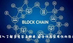 深入了解多重签名脚本：安全性与实用性的结合