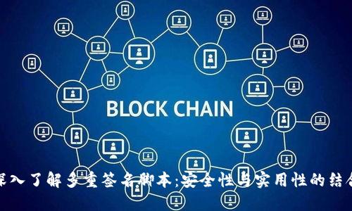 深入了解多重签名脚本：安全性与实用性的结合