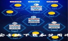 如何安全地下载和使用冷钱包