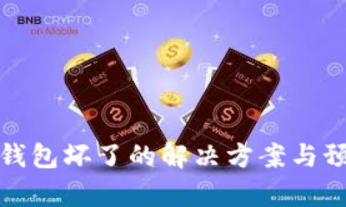 库神冷钱包坏了的解决方案与预防措施