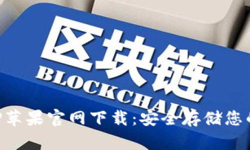 冷钱包APP苹果官网下载：安全存储您的数字资产