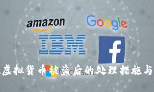 tpwallet虚拟货币被盗后的处理措施与防范建议