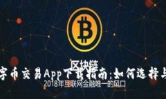 : 数字币交易App下载指南：如何选择与使用