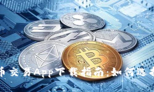 : 数字币交易App下载指南：如何选择与使用
