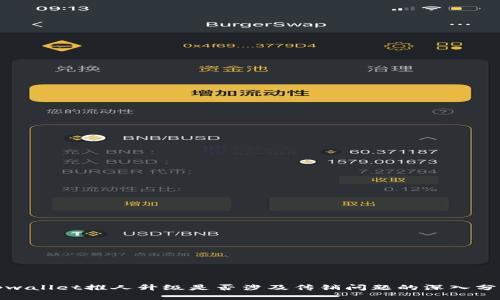 tpwallet推人升级是否涉及传销问题的深入分析