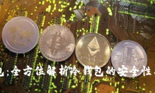 巨鲸钱包：全方位解析冷钱包的安全性与实用性