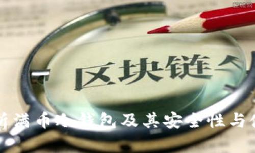 全面解析满币冷钱包及其安全性与使用指南