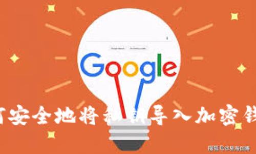 如何安全地将私钥导入加密钱包？