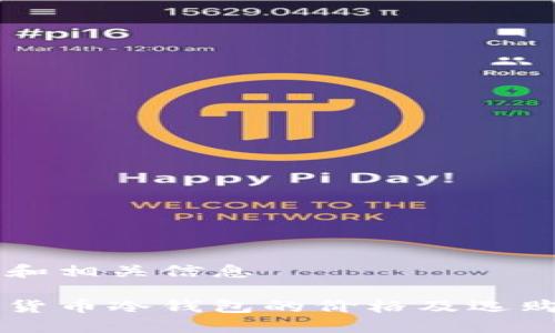 内容和相关信息

虚拟货币冷钱包的价格及选购指南