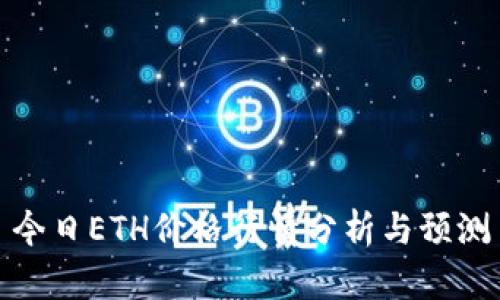 今日ETH价格行情分析与预测
