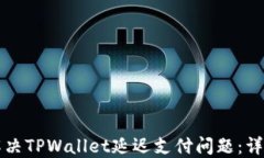 如何解决TPWallet延迟支付问题：详尽指南