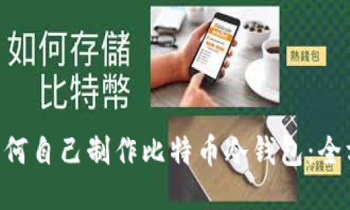 ziaoti如何自己制作比特币冷钱包：全方位指南