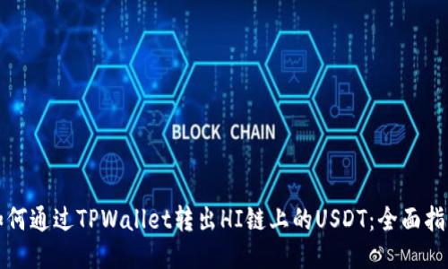 如何通过TPWallet转出HI链上的USDT：全面指南