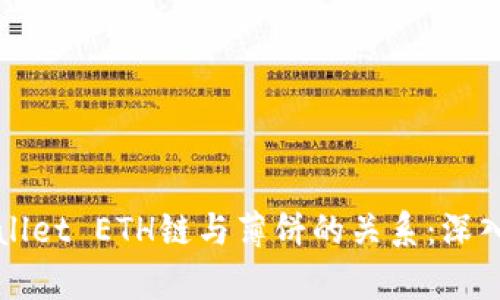 TPWallet ETH链与薄饼的关系：深入解析