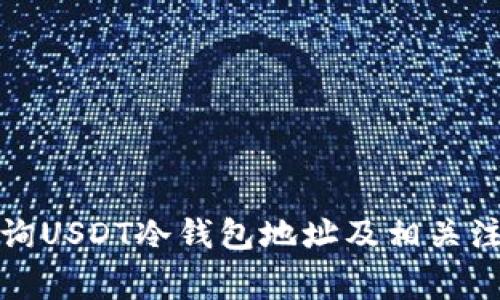 如何查询USDT冷钱包地址及相关注意事项