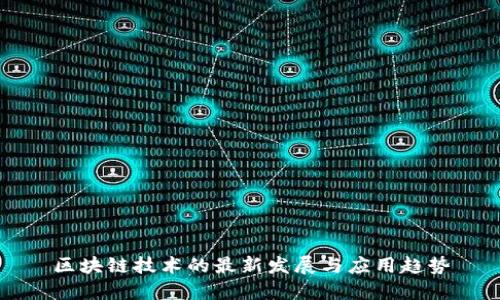区块链技术的最新发展与应用趋势