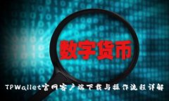 TPWallet官网客户端下载与操作流程详解