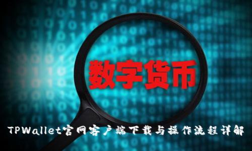 TPWallet官网客户端下载与操作流程详解